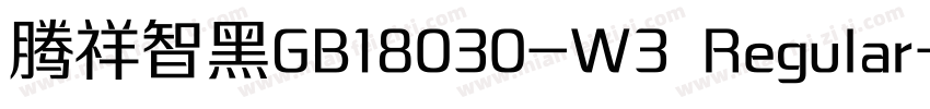 腾祥智黑GB18030-W3 Regular字体转换